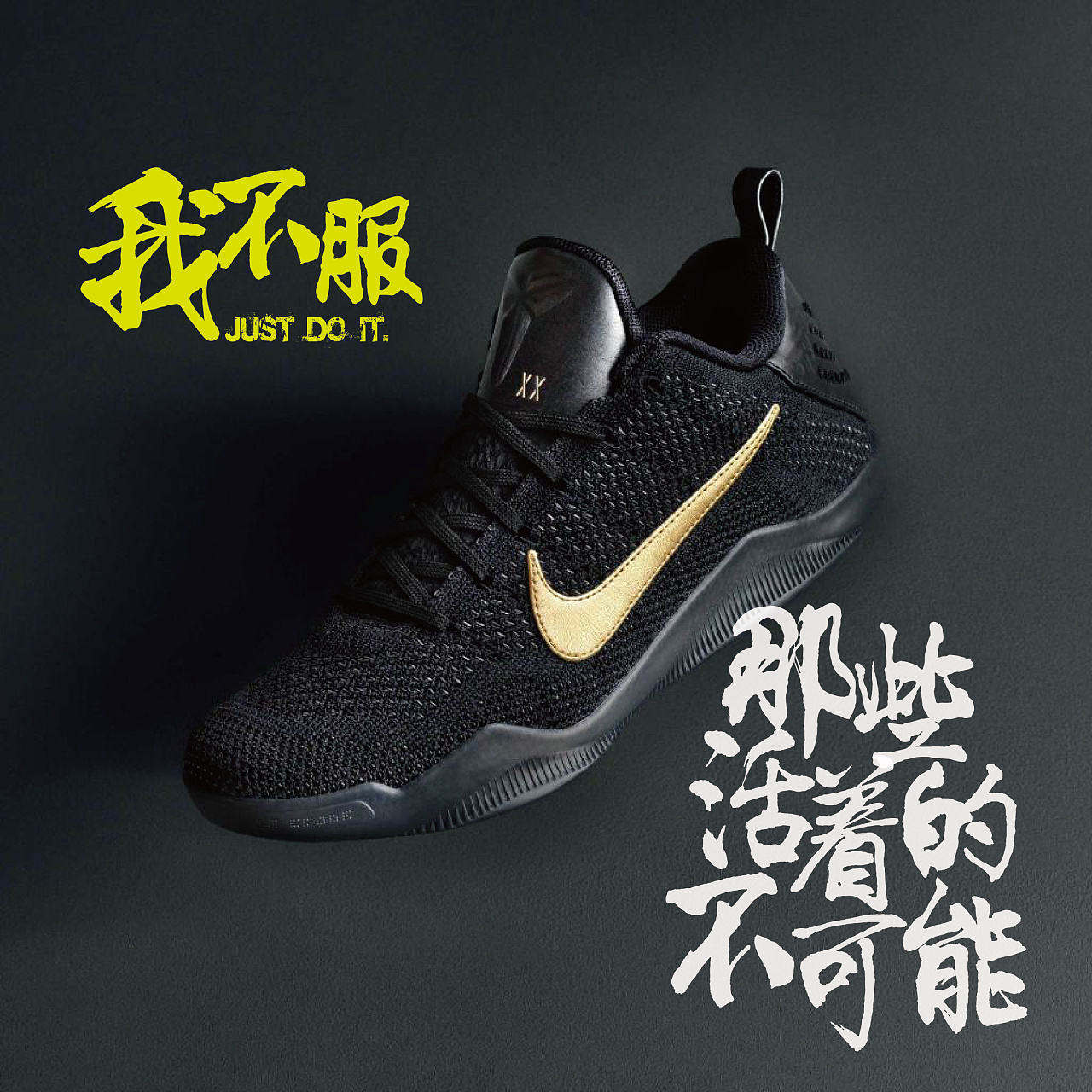 nike-我不服 个人广告文案排版练习设计(非商用)