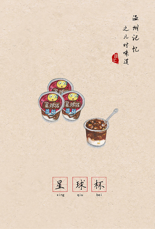 温州记忆之儿时味道 | 让80 90后怀念的66种零食（食物）（图ZNzE2MDY5ODQ=） - 创作习作 - 站酷设计师佳仁原创素材 - 站酷ZCOOL