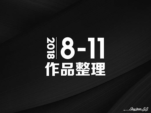 作品整理2018/8-11