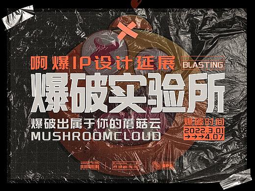 爆破实验所阿爆的IP延展