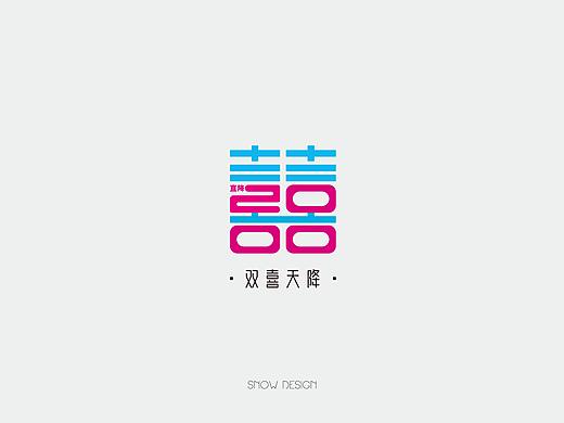 双十二/双惊喜 字体设计