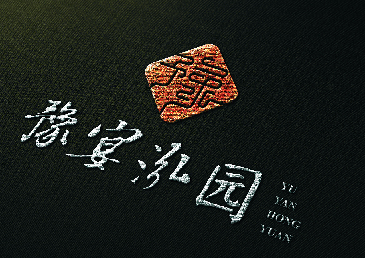 （豫宴泓园）餐饮VI设计提案（图ZMjA2ODcxNTk2） - 品牌 - 站酷设计师道禾老耿原创素材 - 站酷ZCOOL