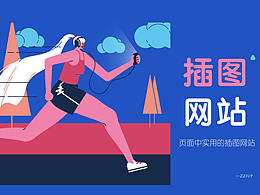 扁平插画