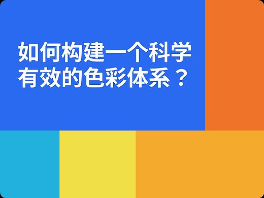如何构建一个科学有效的色彩体系？