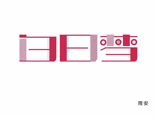 字体设计练习（个人主页-ZMjM5OTE5ODA=） - 字体/字形 - 站酷设计师雨安羽岸原创素材 - 站酷ZCOOL