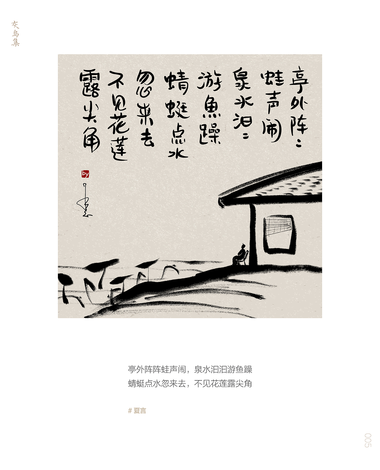 灰鸟集：夏言（图ZMjU3MzYyMjA0） - 创作习作 - 站酷设计师愚娃涂鸦原创素材 - 站酷ZCOOL