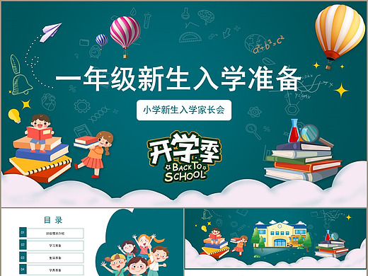 卡通黑板一年级新生入学准备开学家长会ppt模板
