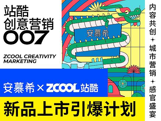 安慕希X站酷：新品上市如何「高颜值」圈粉年轻人？