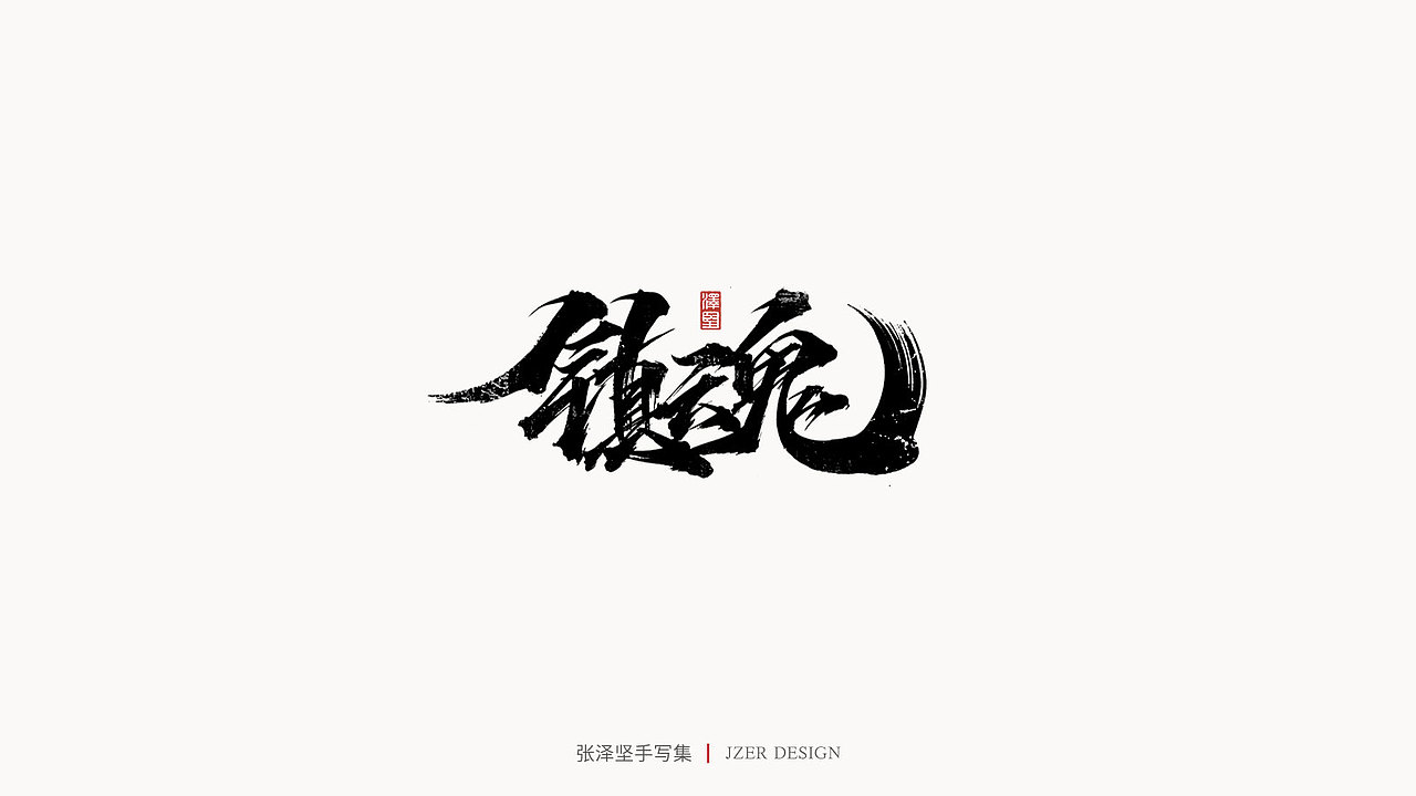 手写集（图ZMjYwODQxMTA4） - 字体/字形 - 站酷设计师手写人_张泽坚原创素材 - 站酷ZCOOL