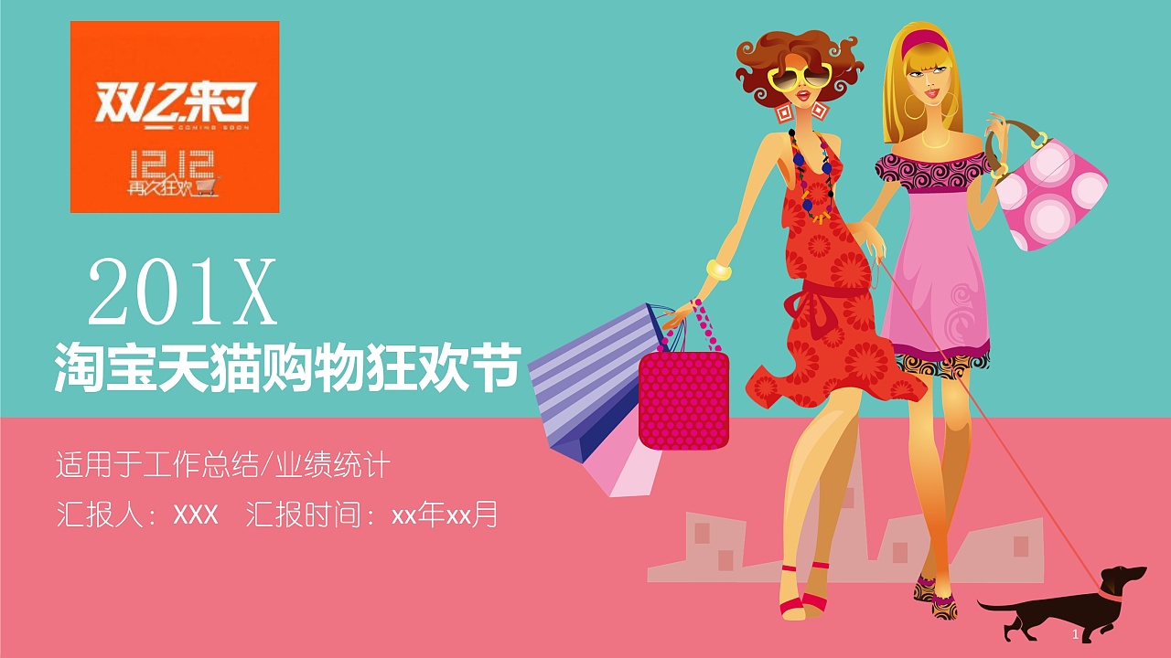 双十二购物狂欢节活动工作总结ppt模板
