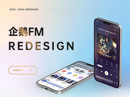企鹅FM-redesign