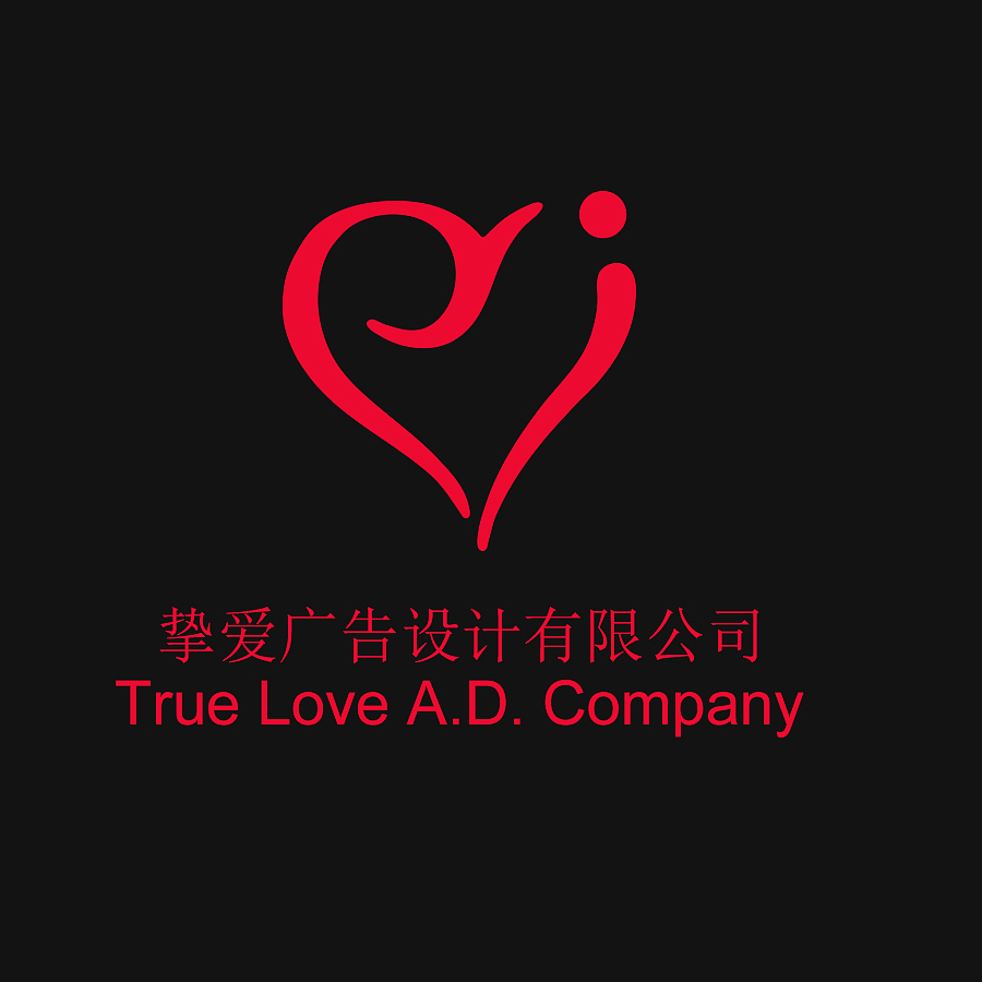 挚爱广告设计有限公司（图ZNDQxMjYyNjg=） - 品牌 - 站酷设计师一挚爱林原创素材 - 站酷ZCOOL
