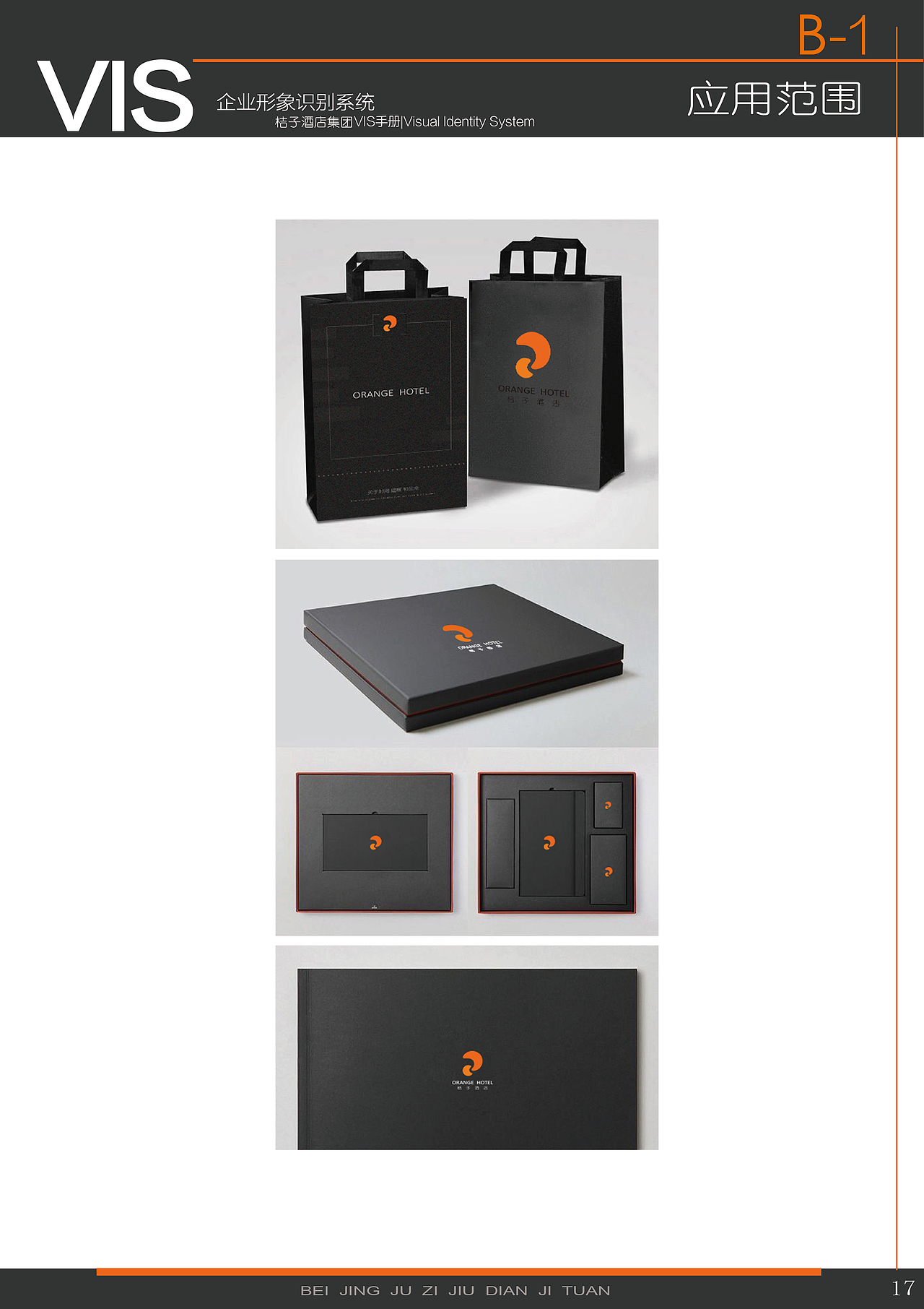 《桔子酒店》 vi视觉识别系统手册