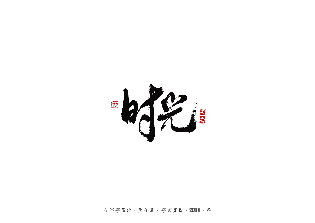 手写字 · 《许巍》（图ZMjM0NDY1MTQw） - 字体/字形 - 站酷设计师字言其说原创素材 - 站酷ZCOOL