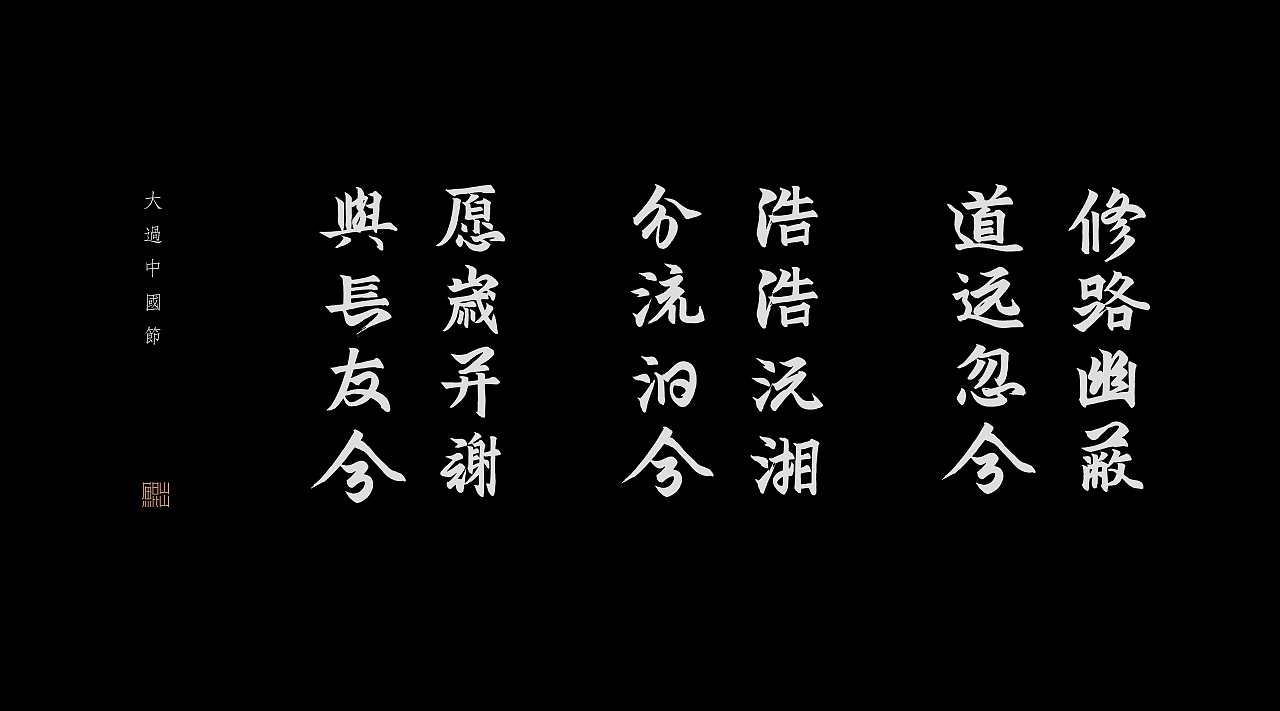韓林朴-自然造物-墨研社-大过中国节海报（图ZMTE4NDY2NjA0） - 海报 - 站酷设计师韩林朴原创素材 - 站酷ZCOOL