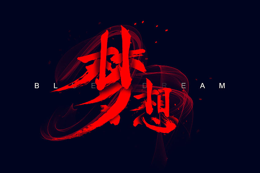 字体设计（图ZNzg1MzMzMDQ=） - 字体/字形 - 站酷设计师zhuxiaobao原创素材 - 站酷ZCOOL