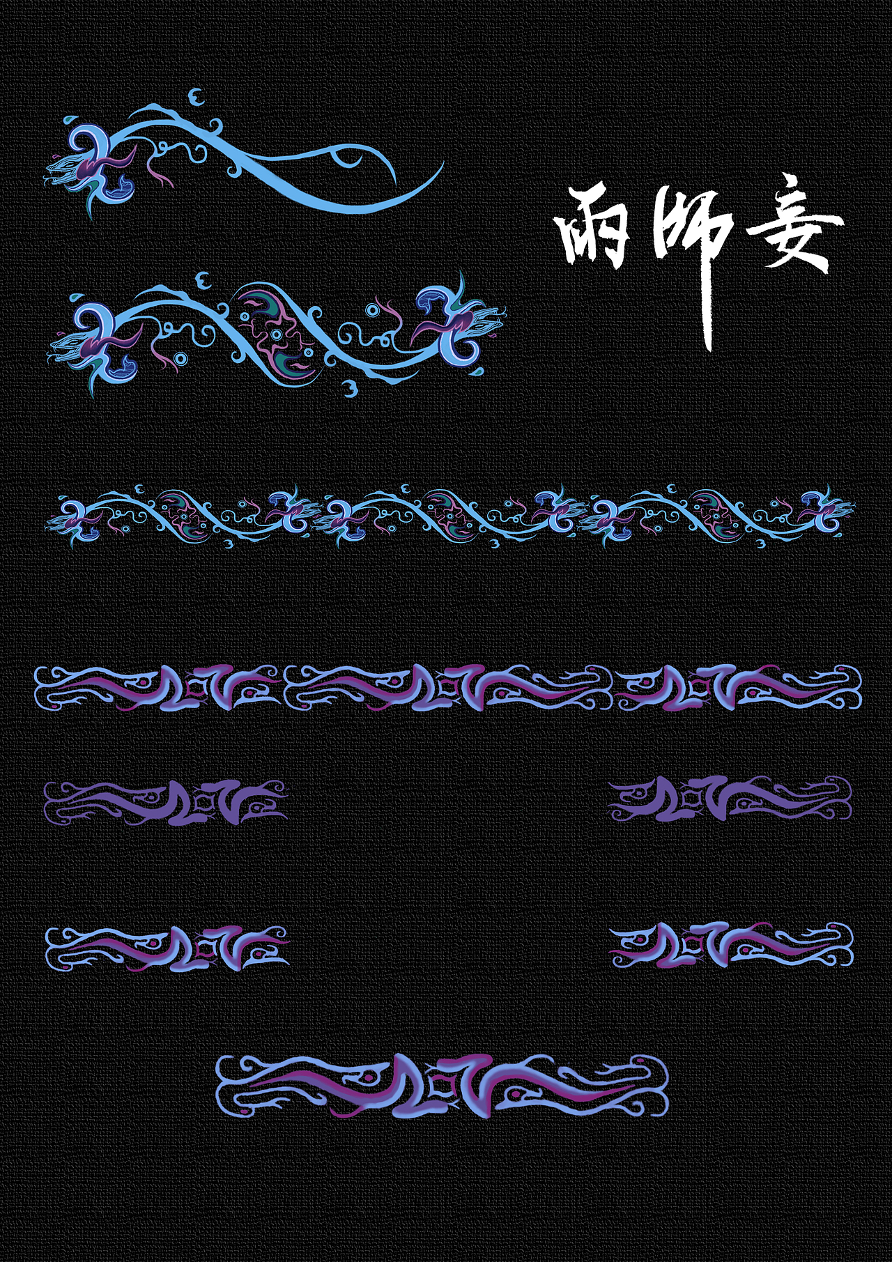 雨师妾纹样设计（图ZMTQ2MjIyNTc2） - 图案 - 站酷设计师ZhUang淇原创素材 - 站酷ZCOOL