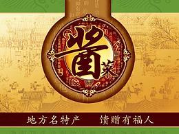 酱菜礼盒包装设计