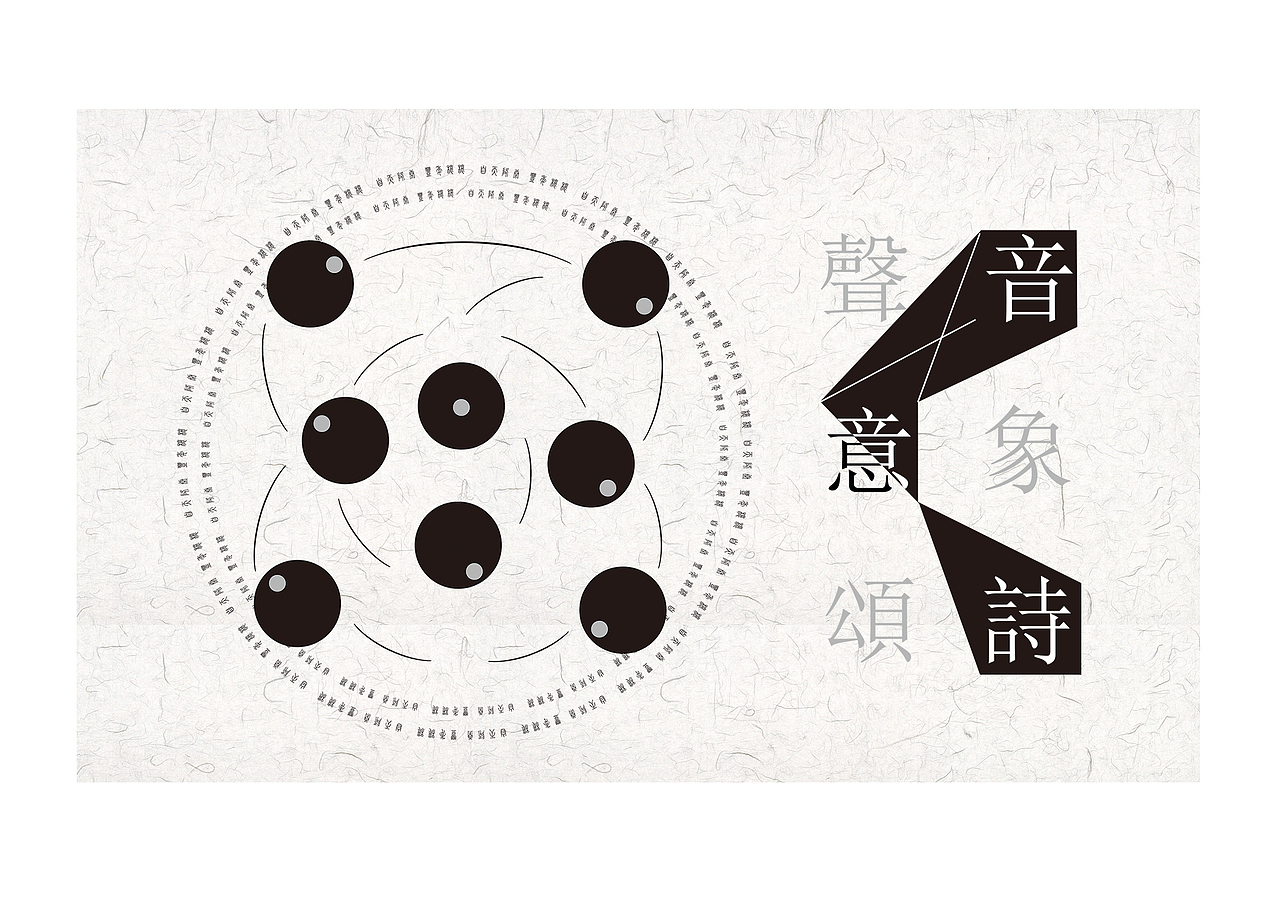 声音意象视觉诗设计