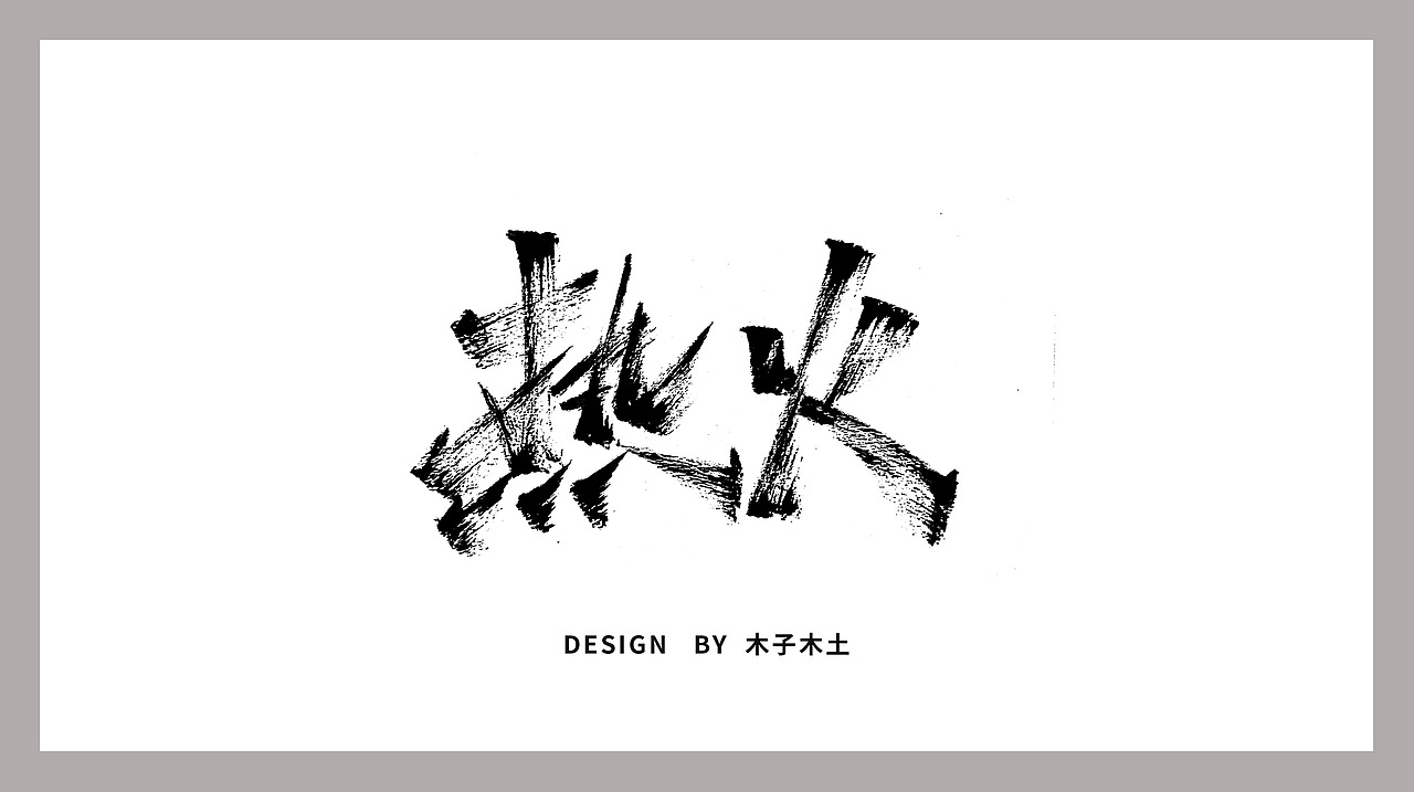 手写字集/木子木土（图ZMTg0MjY1NzY4） - 字体/字形 - 站酷设计师木子木土原创素材 - 站酷ZCOOL