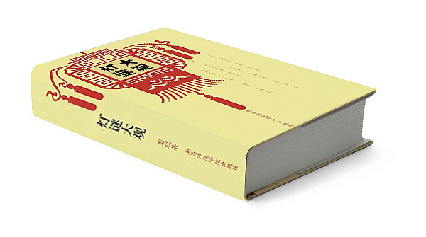 灯谜大观，沁醴米酒作品集，画册（图ZNDk1ODE4MzY=） - 书籍/画册 - 站酷设计师流离马原创素材 - 站酷ZCOOL