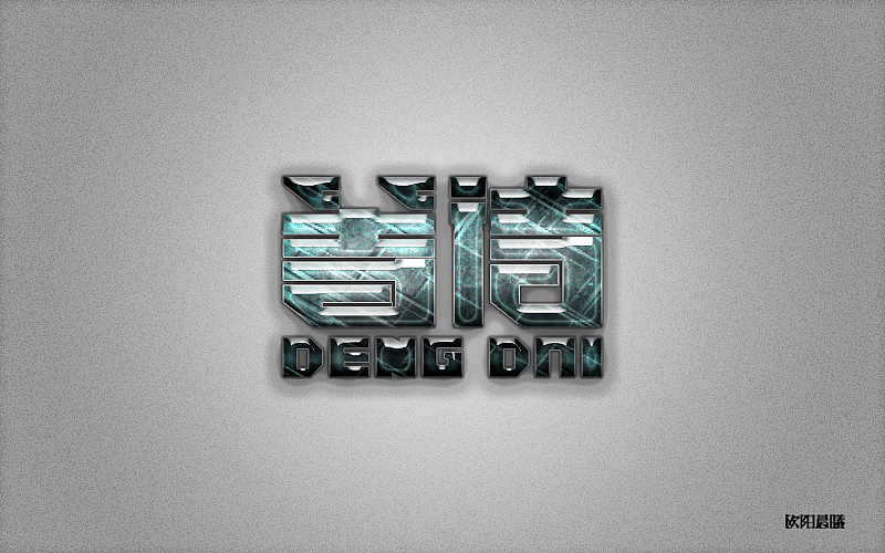 字体帮-字体设计（第一回）（图ZNTY2NDkxNjQ=） - 字体/字形 - 站酷设计师欧阳晨曦91原创素材 - 站酷ZCOOL