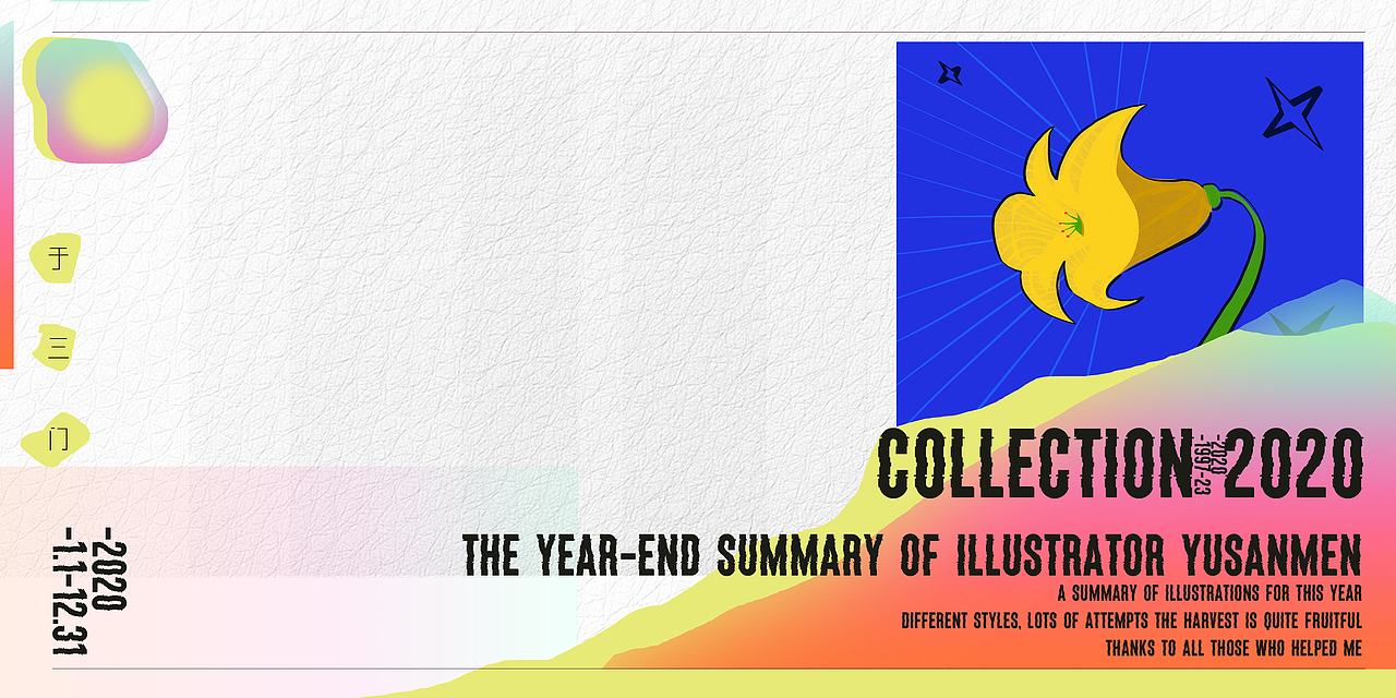 2020 | 插画合集