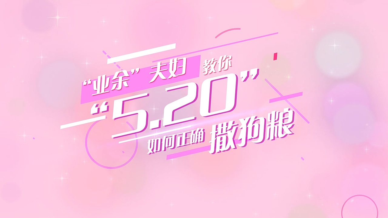 《萌妻食神》病毒视频