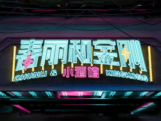 春丽和金刚｜打造小酒馆赛道的新势力