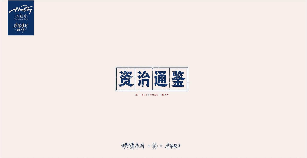 字设之中国古典名著 贰（图ZOTEwMDIwNzY=） - 字体/字形 - 站酷设计师设计师田寒冰原创素材 - 站酷ZCOOL