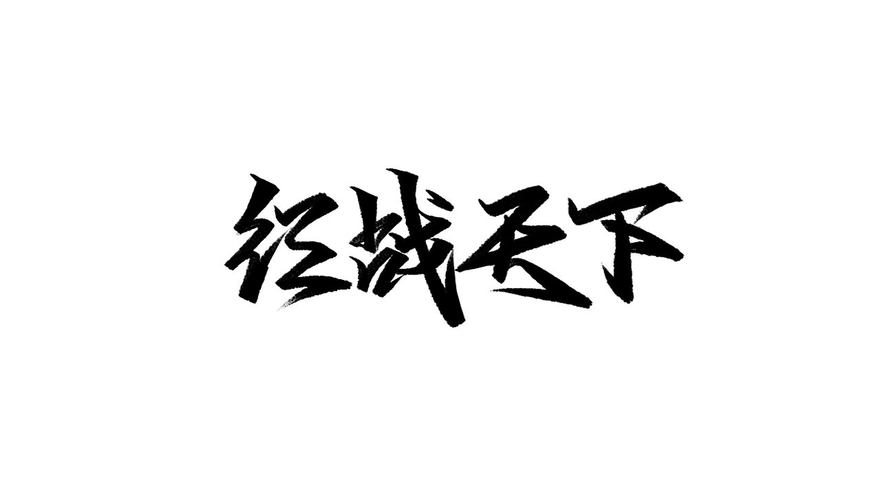 练习-字学字画(6)