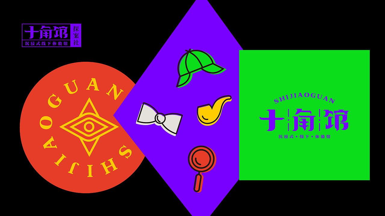 十角馆 | 剧本杀延展logo