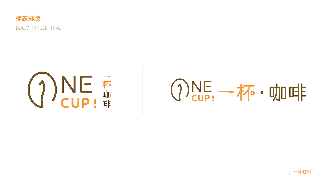 ONE CUP！一杯咖啡 vi设计（图ZMjgwMTUzMjk2） - 品牌 - 站酷设计师榛可乐Max原创素材 - 站酷ZCOOL