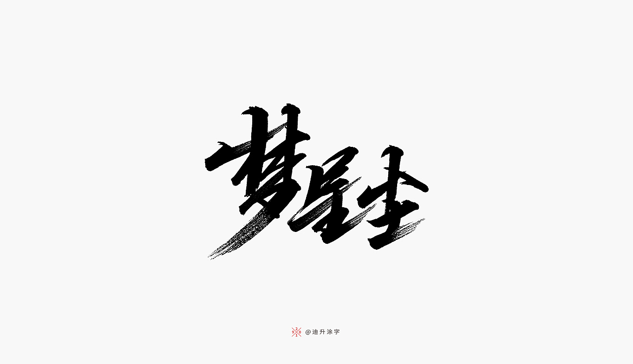 软头笔字体