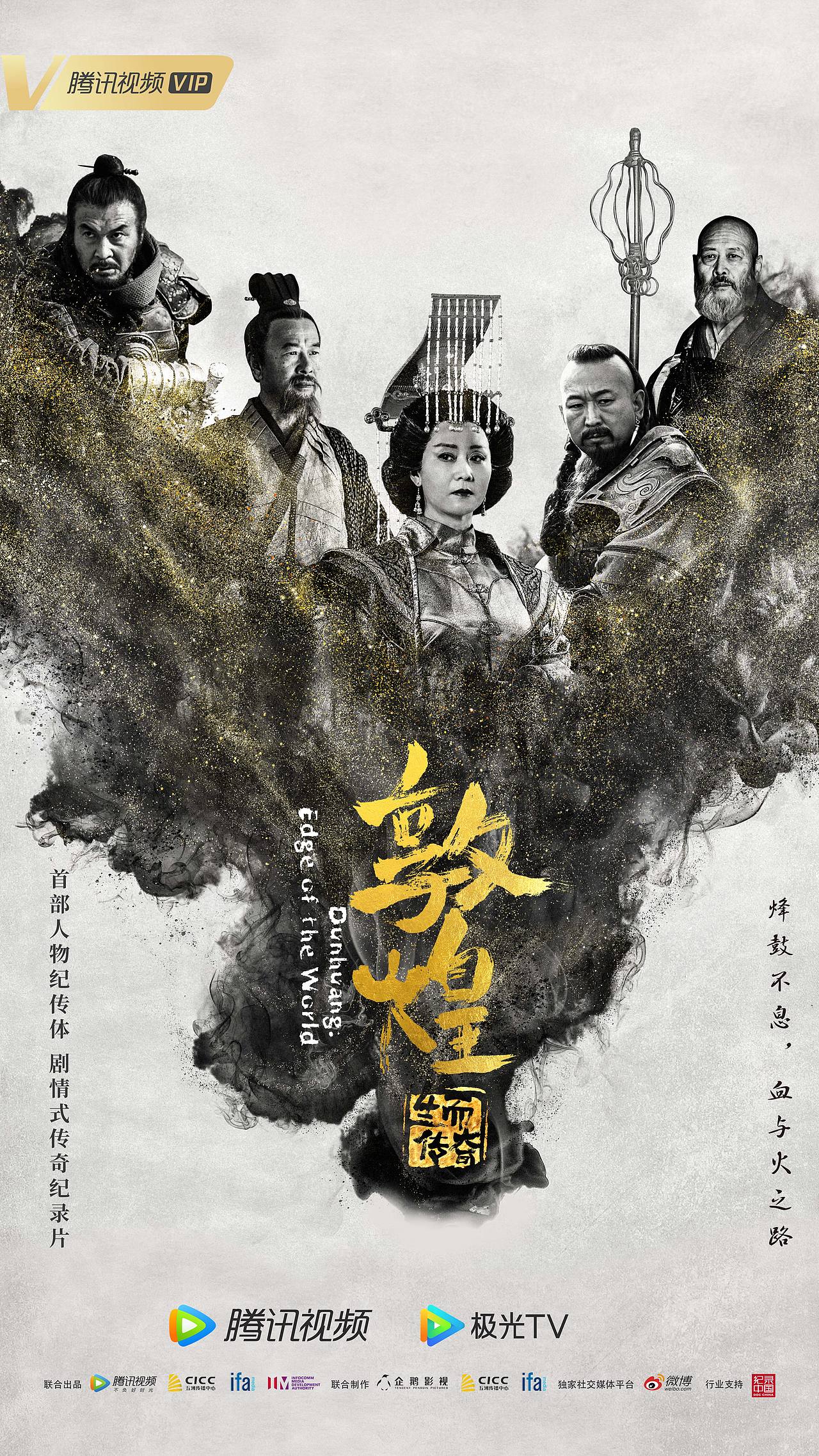 纪录片《敦煌:生而传奇》海报