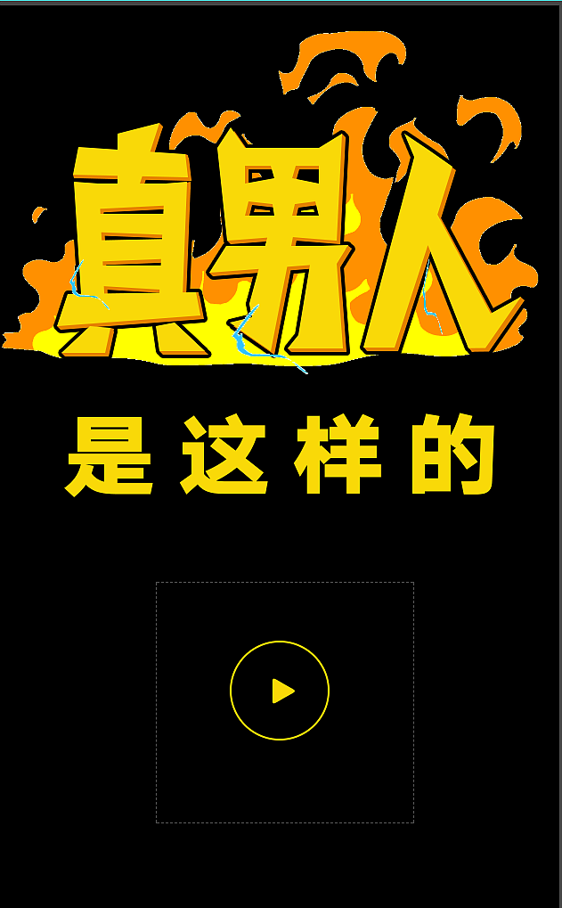 H5快闪动画之真男人（图ZOTcwMjc5OTY=） - 移动端网页 - 站酷设计师不在设计的龙原创素材 - 站酷ZCOOL