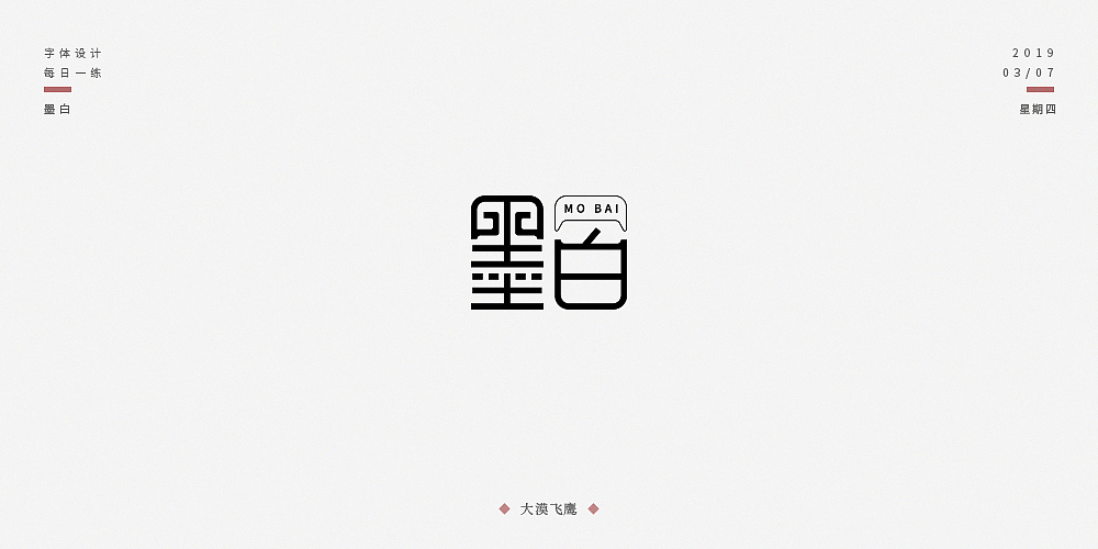 飞鹰字体设计(二)