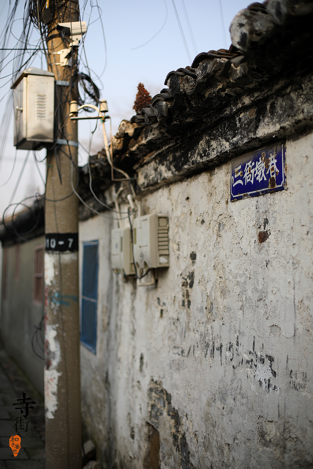 和乎者也寺街南通老城