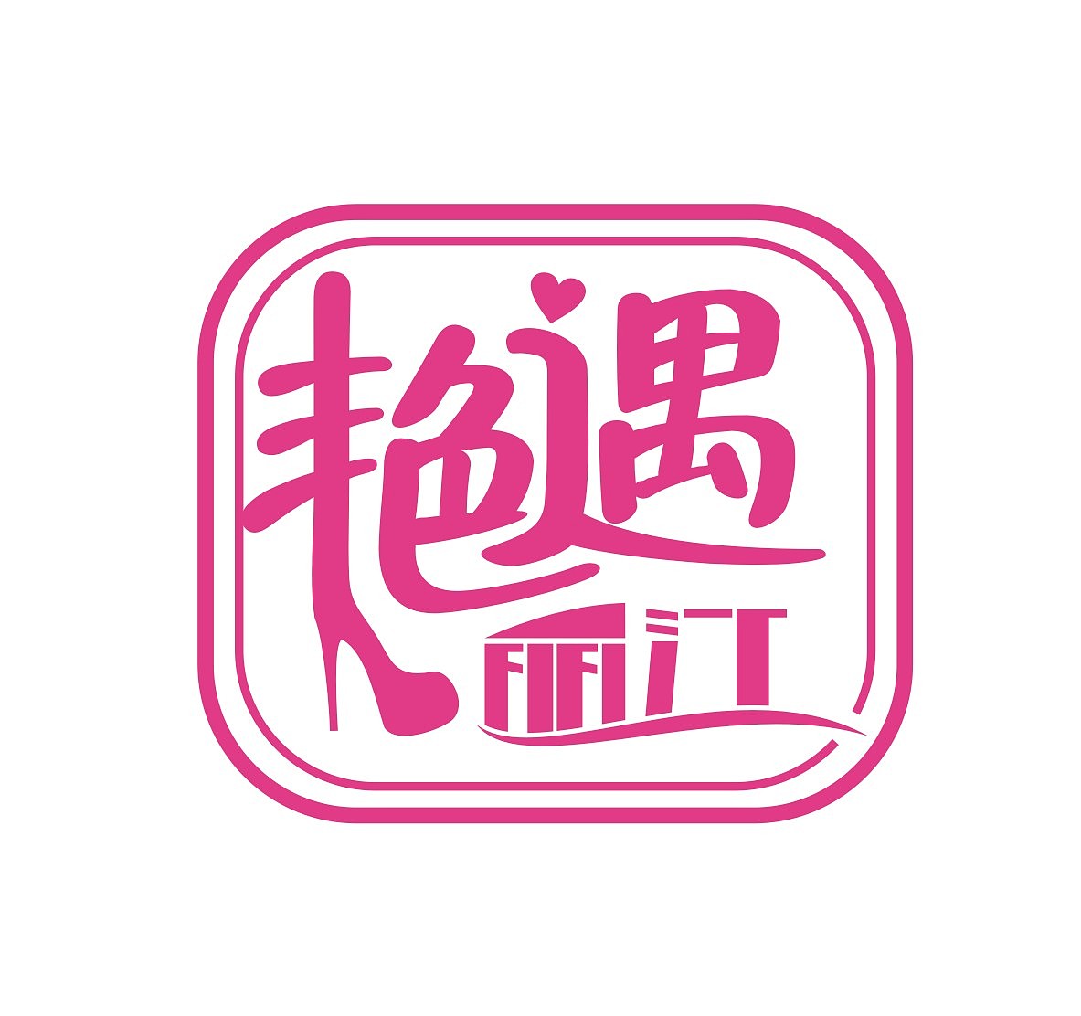 艳遇丽江