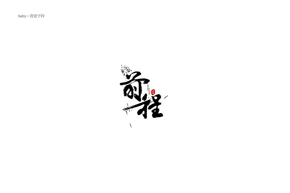 logo1587青青子衿-字体(上)333【字演生肖】这是大(dai)王文字编排