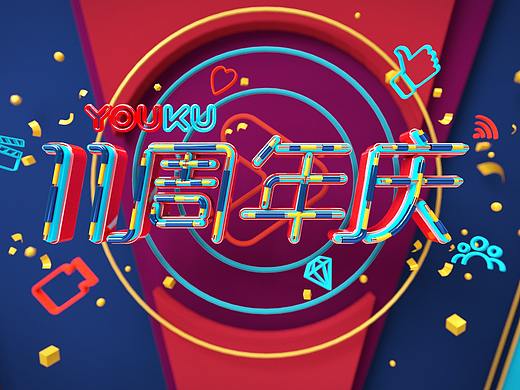 优酷-11周年庆 C4D/OC练习