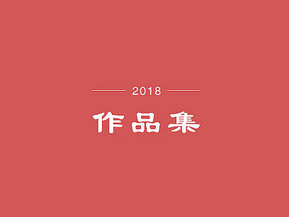 2018年作品集整理