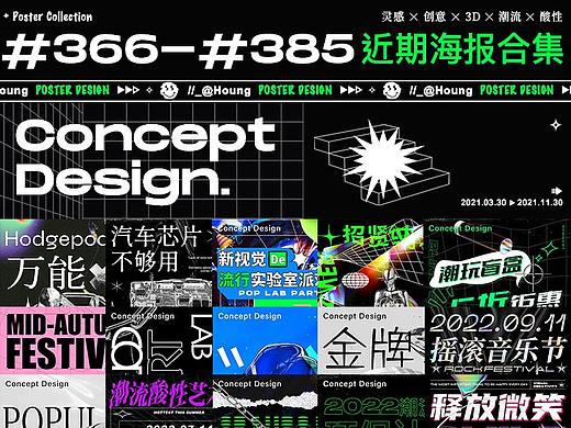 #366-#385近期海报集合｜Houng弘后