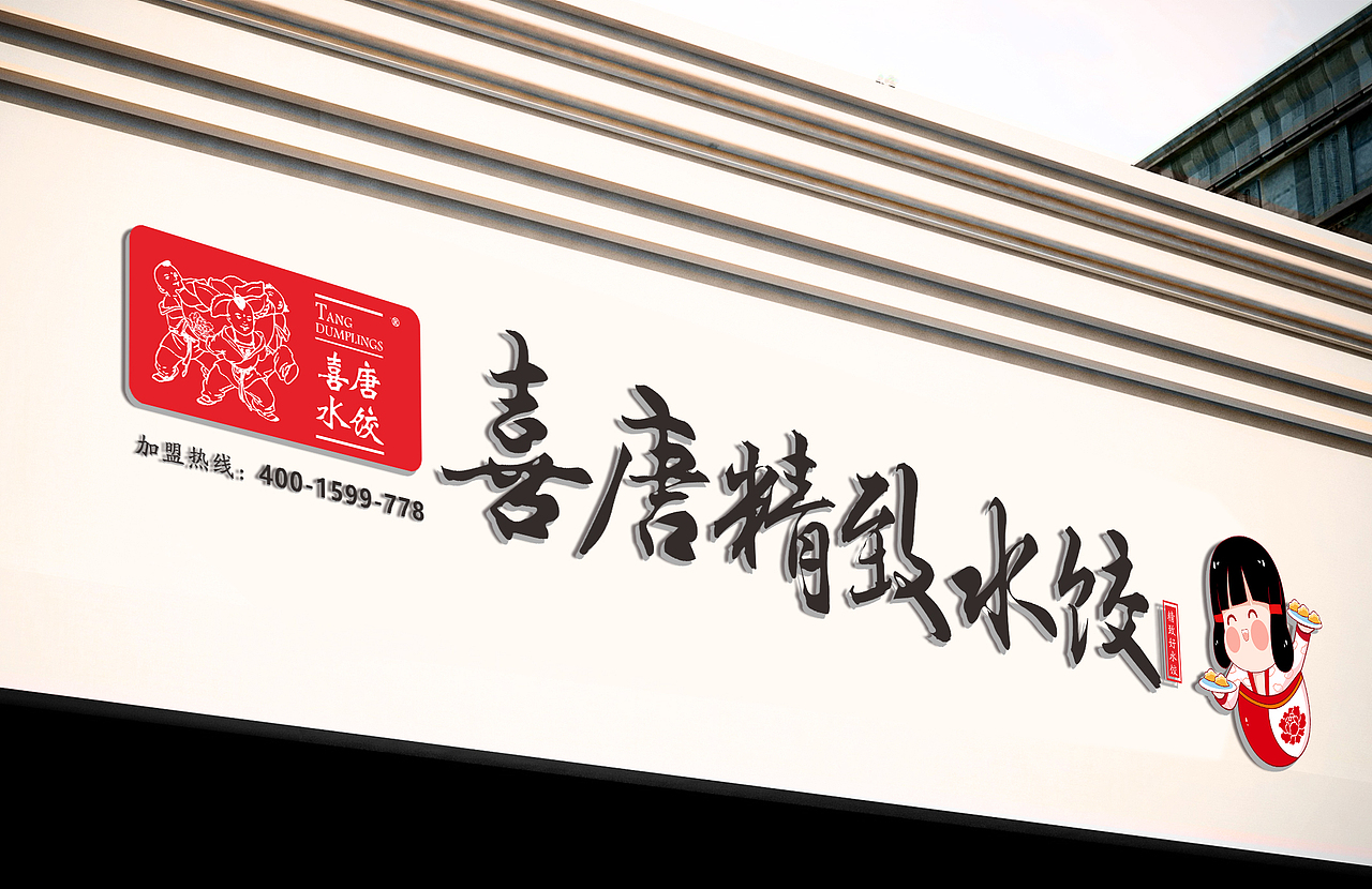 喜唐精致水饺（图ZMTYzNTgzMDI0） - 品牌 - 站酷设计师喜欢塞塞的猫原创素材 - 站酷ZCOOL
