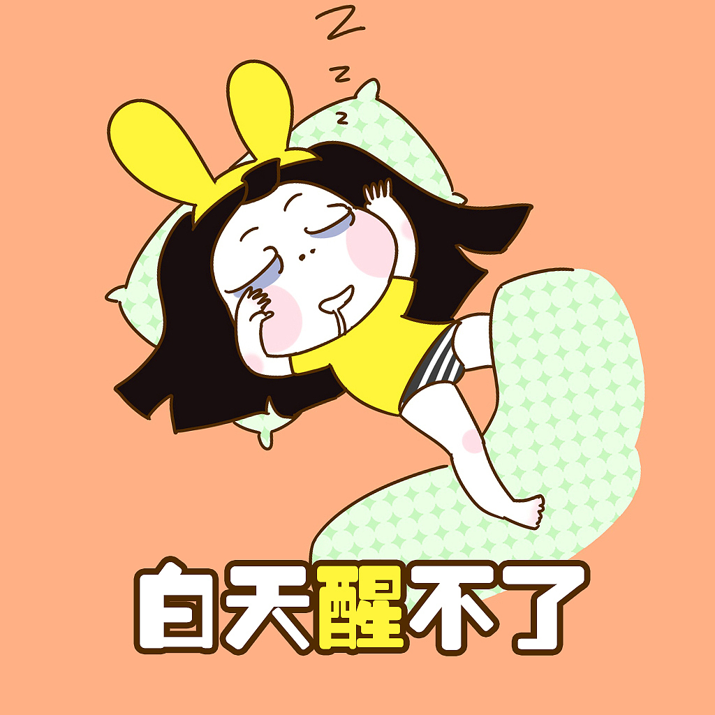 晚上睡不着白天醒不了