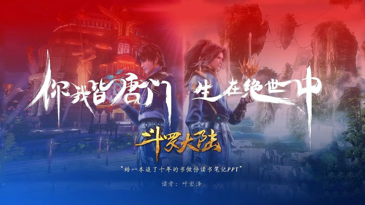 被唐家三少点赞的斗罗大陆ppt长什么样