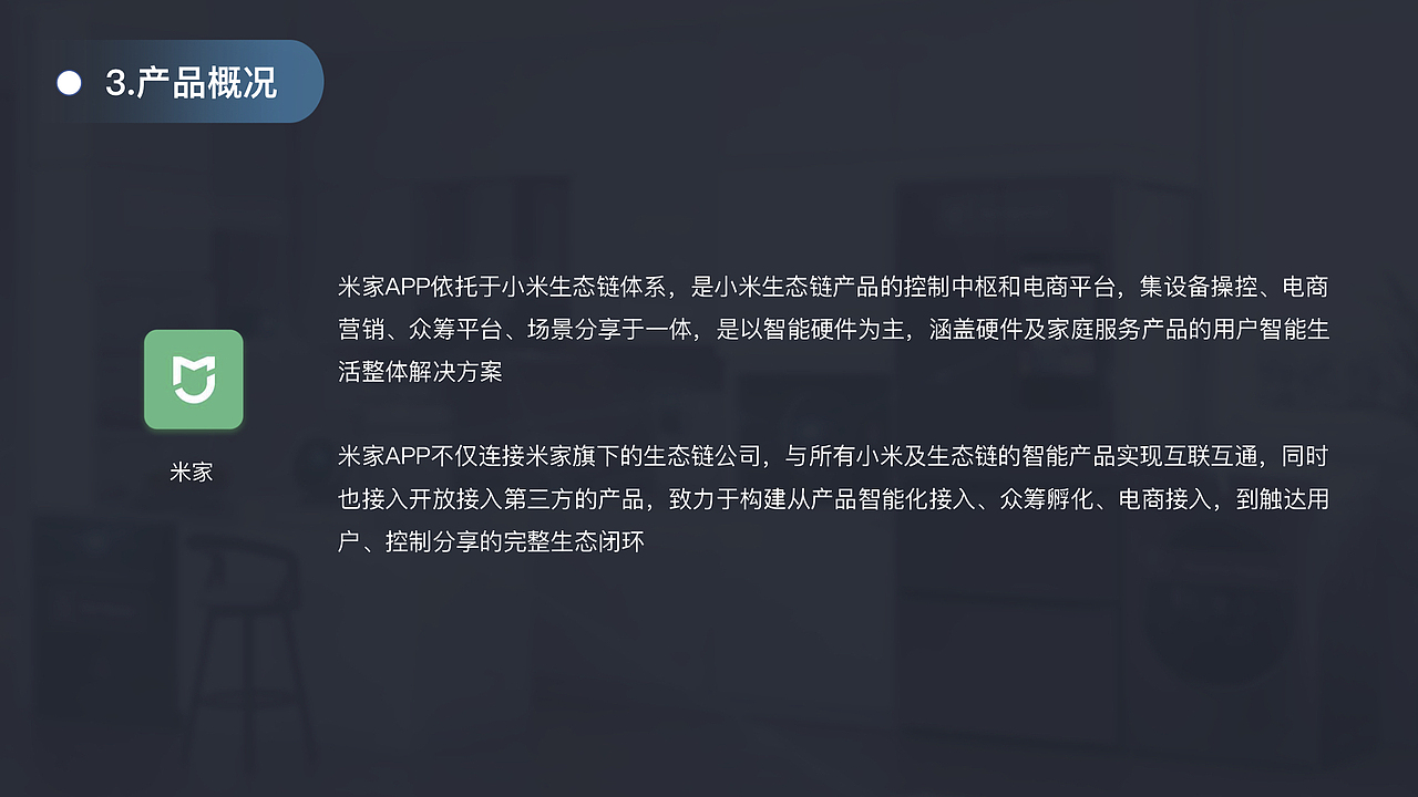 智能家居APP竞品分析