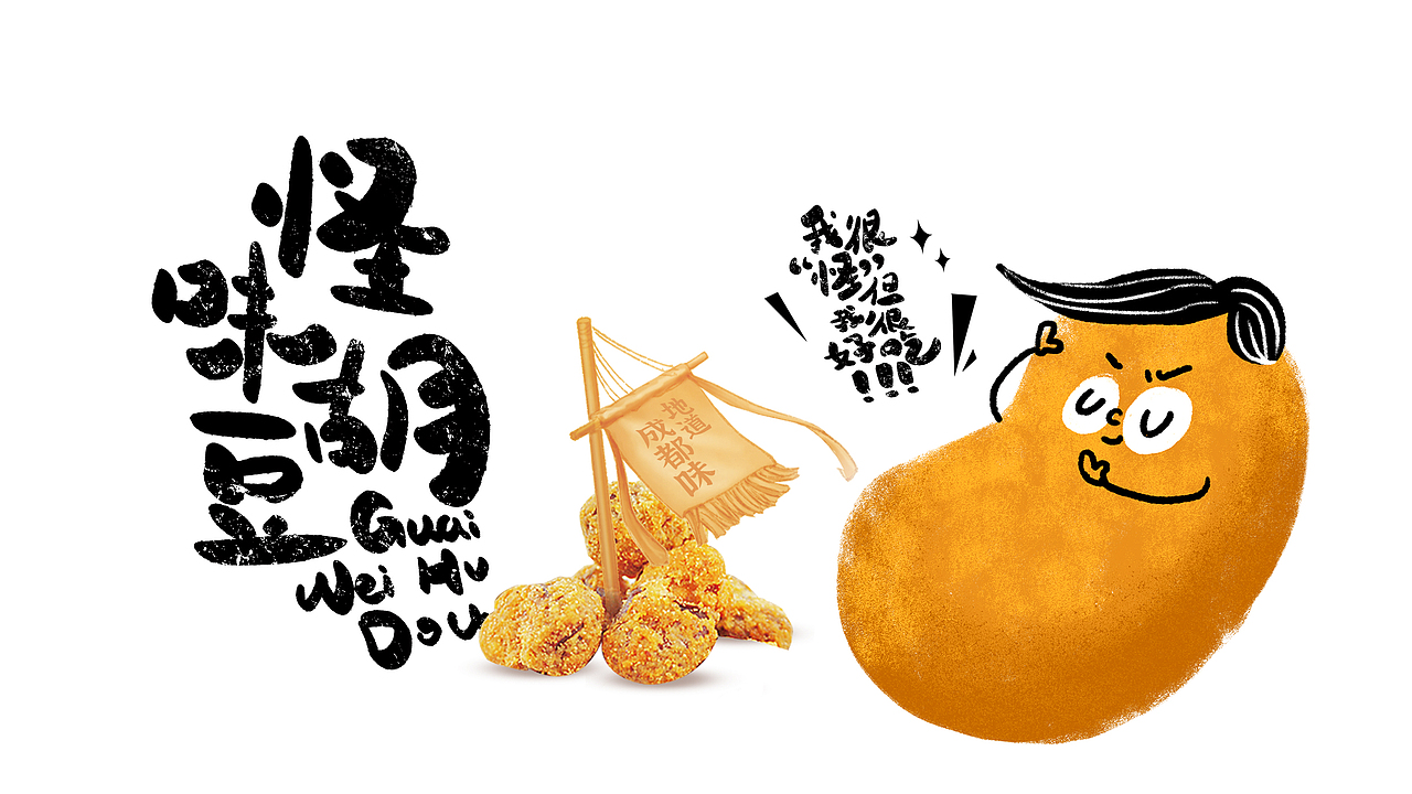 我很怪 但我很好吃（豆子系列插画包装设计）（图ZMjIyNjMxMTgw） - 包装 - 站酷设计师77FortyNine原创素材 - 站酷ZCOOL
