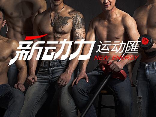 新动力健身×递赞创意丨关于健身的那些事儿~海报系列