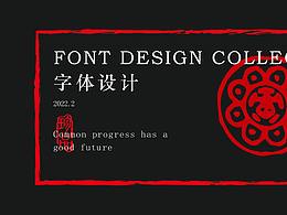 字體設(shè)計集合